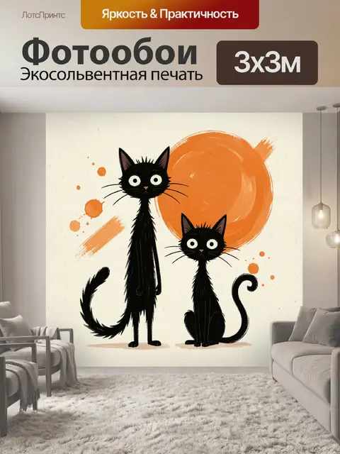 Фотообои Два черных кота с оранжевыми акцентами