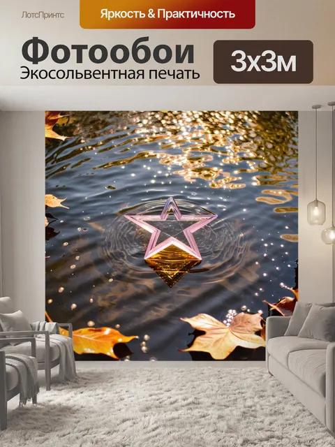 Фотообои пентограмма из стекла, мерцающая на дне кристально чистого озера, в окружении осенних листьев