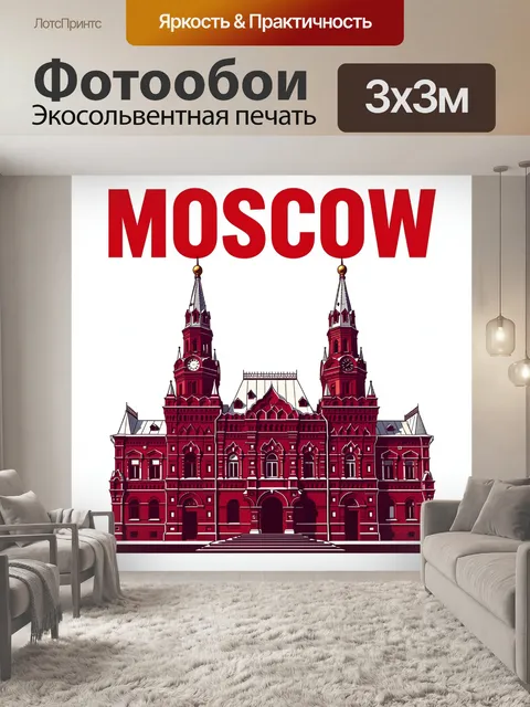 Фотообои Красная панорама Москвы