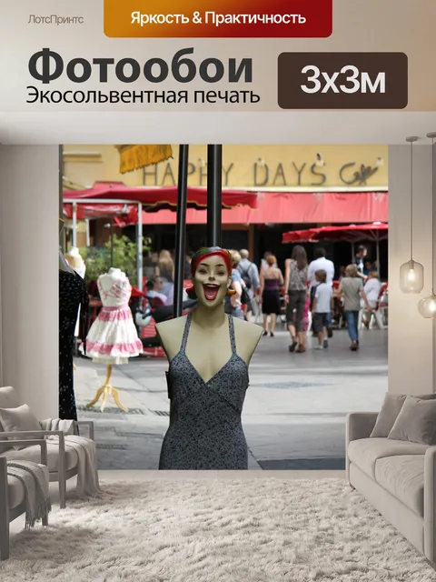 Фотообои Хранить