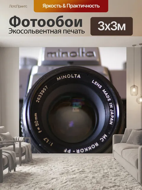 Фотообои Резональный объектив Minolta