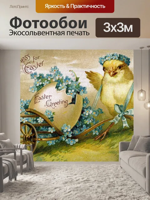 Фотообои Пасхальная винтажная открытка старая