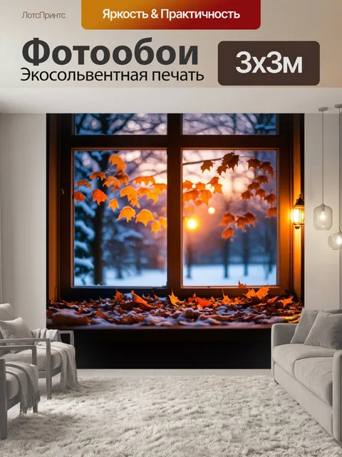 Фотообои уютный зимний вечер за окном с опадными листьями и тепло