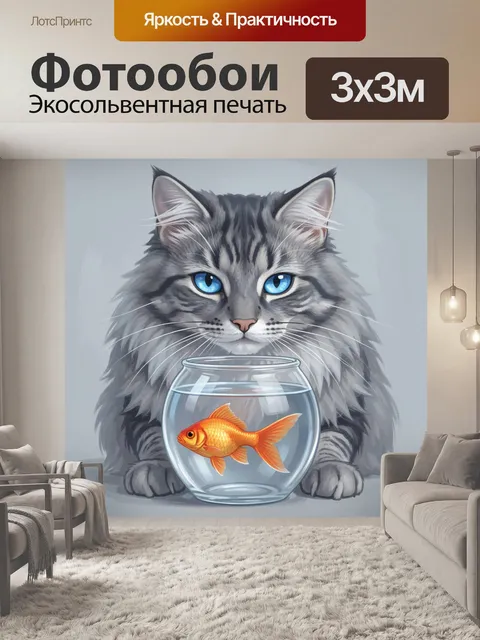 Фотообои Серый кот и золотая рыбка