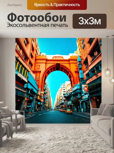 Фотообои город в стиле ретрофутуризм, с величественными арками и необычными улицами, полными жизни и энергии