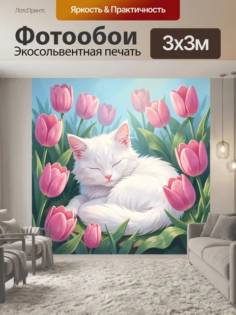 Фотообои Спящий белый кот среди тюльпанов
