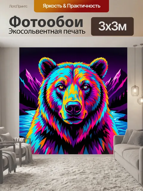 Фотообои Неоновый медведь у горного озера