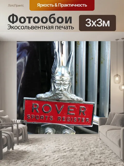 Фотообои Ровер Спорт Регистрация Жетон