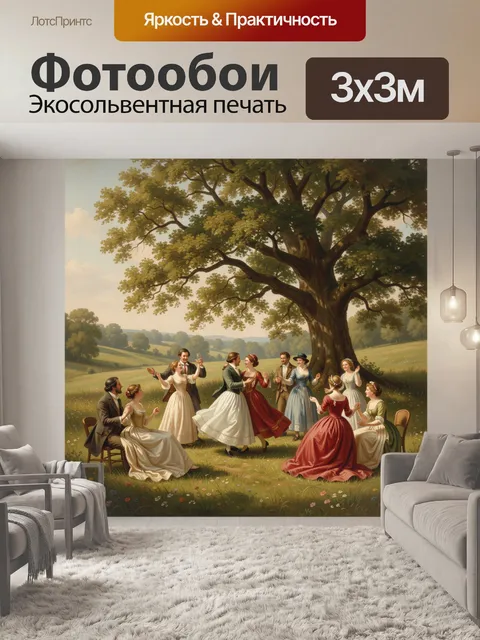 Фотообои Танцы аристократов на лугу