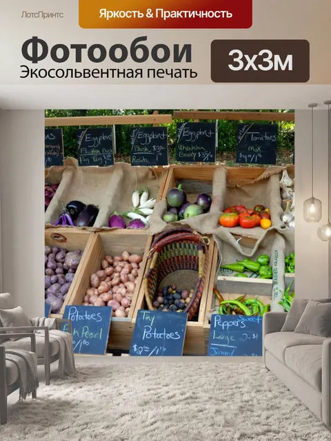 Фотообои Овощи для продажи