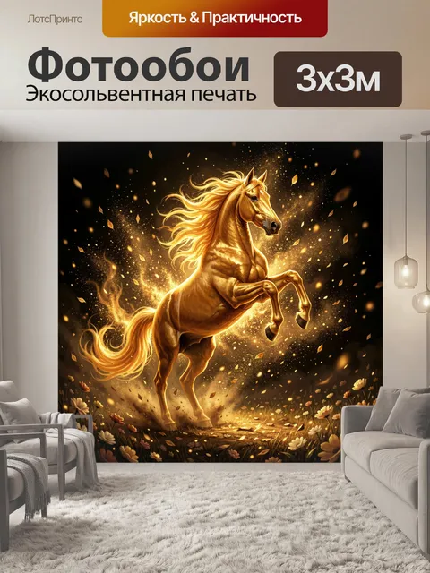 Фотообои Золотой конь на дыбах