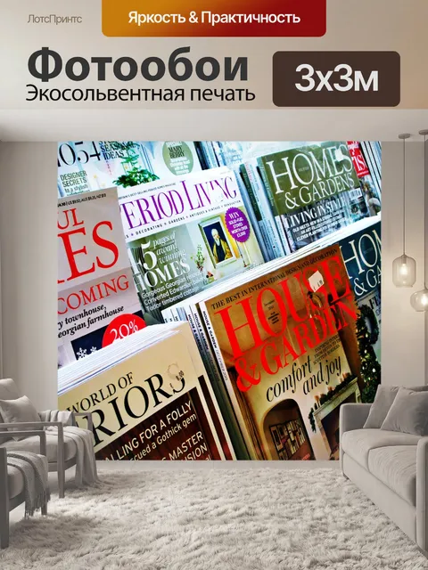 Фотообои Журналы