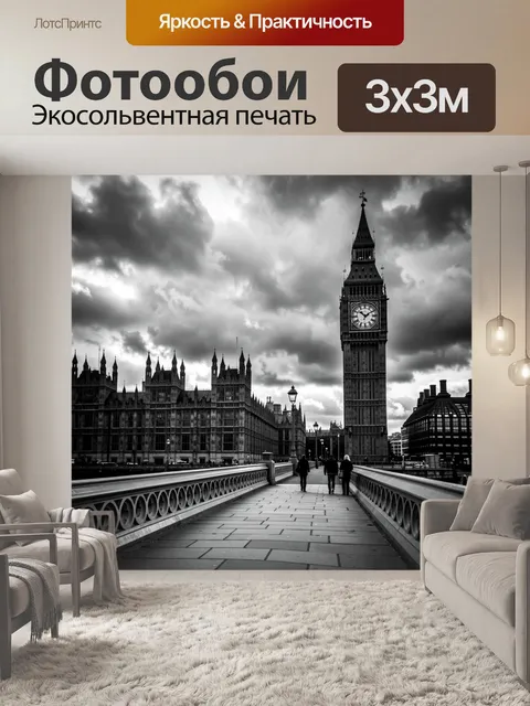 Фотообои Лондонский Биг-Бен и Вестминстер