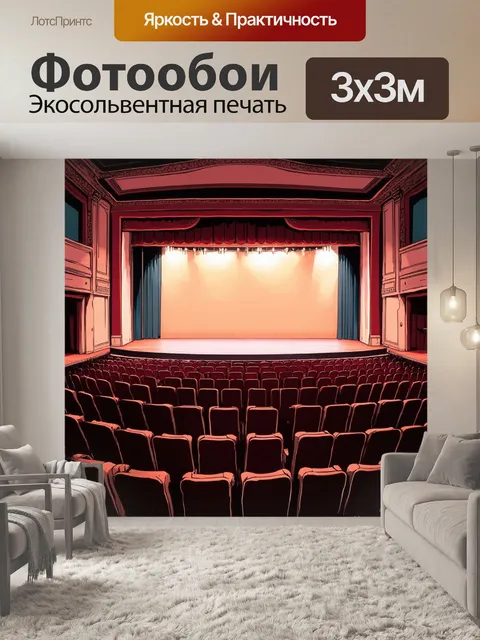Фотообои зал старого театра, пустые кресла и пыль на сцене