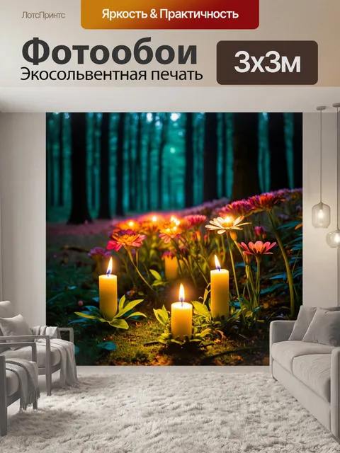 Фотообои цветы в стиле фэнтези с цветами-свечами, которые освещают тёмный лес ярким светом