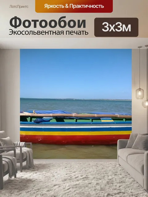 Фотообои Море