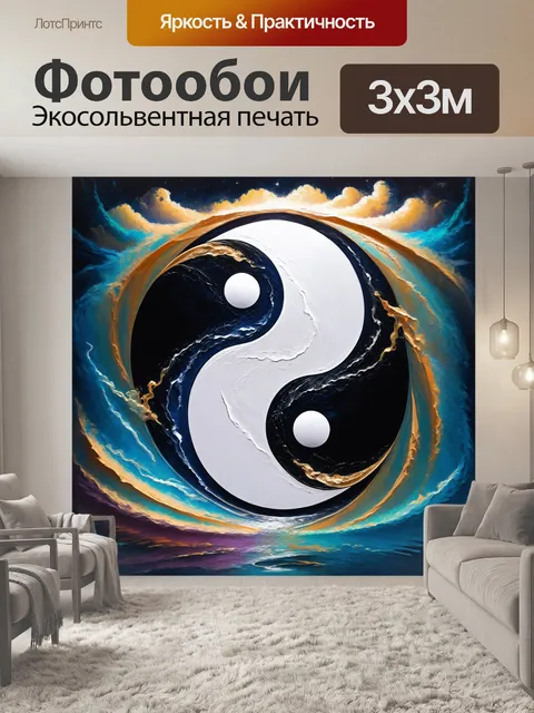 Фотообои мечтательное изображение инь янь