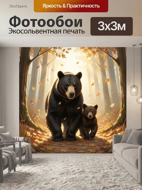 Фотообои Медведица с медвежонком в лесу