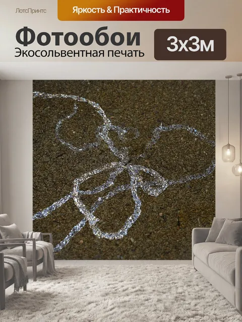 Фотообои Ползти