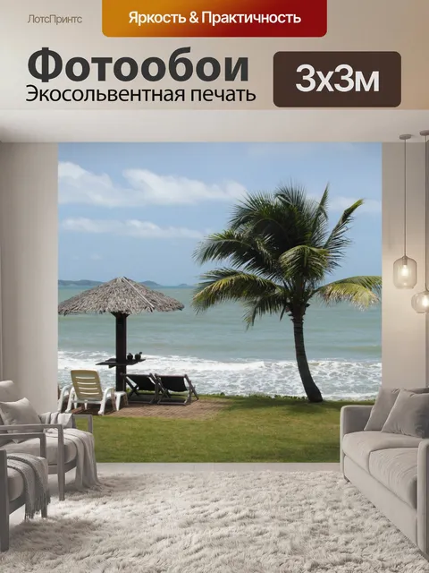 Фотообои Тропический рай