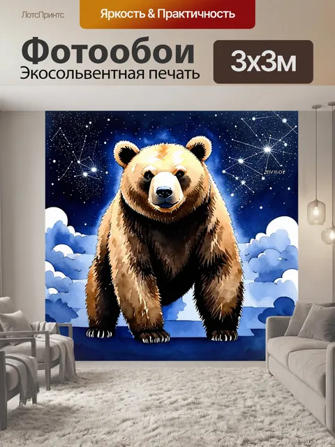 Фотообои гигантская медведица, величественно расположившаяся на фоне яркого ночного неба, усеянного миллиардами звезд