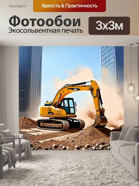 Фотообои современный экскаватор, работающий на небоскребе в центре города, выкапывающий фундамент для нового здания