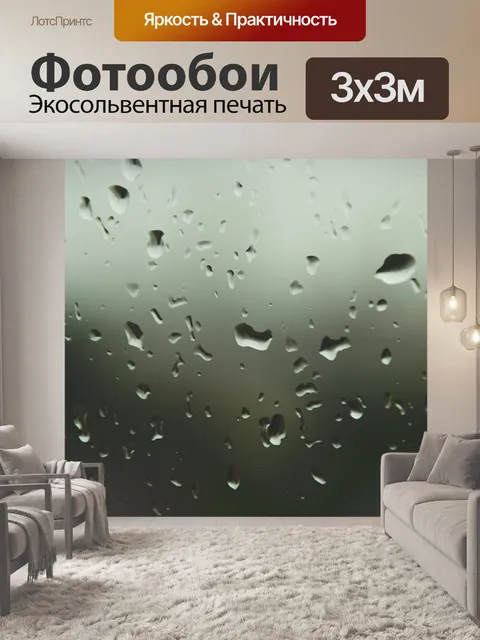 Фотообои Дождь