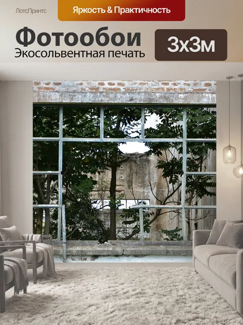 Фотообои Окно