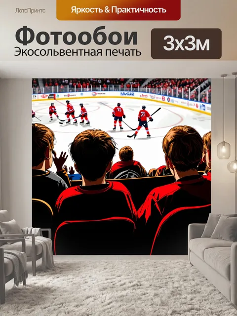 Фотообои атмосфера классического хоккейного матча