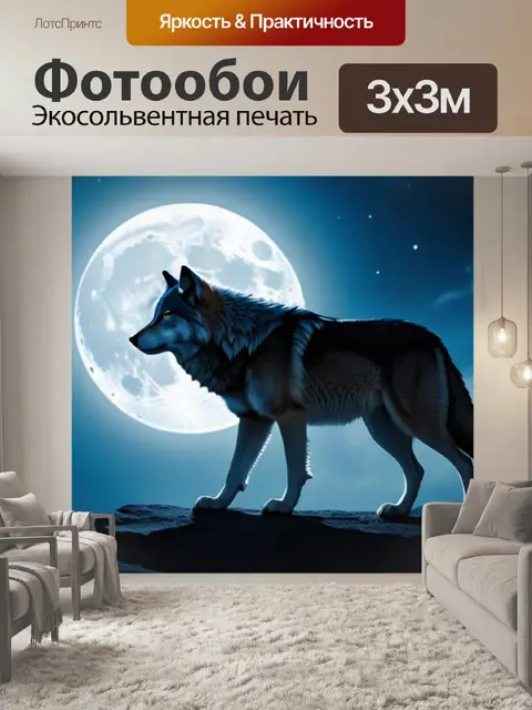 Фотообои мифическая волчица при луне