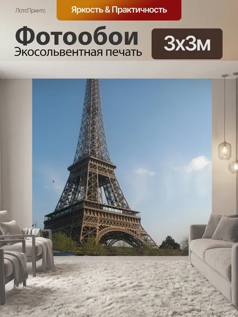 Фотообои Париж Эйфелева башня