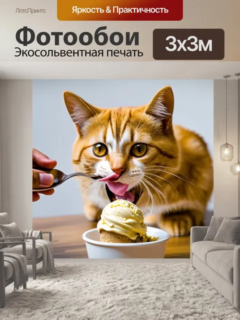 Фотообои кошка, пытающаяся съесть мороженое с ложки