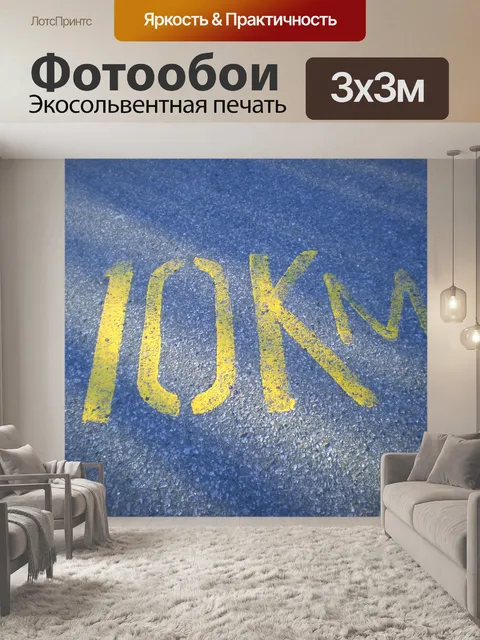 Фотообои Бренд на асфальте