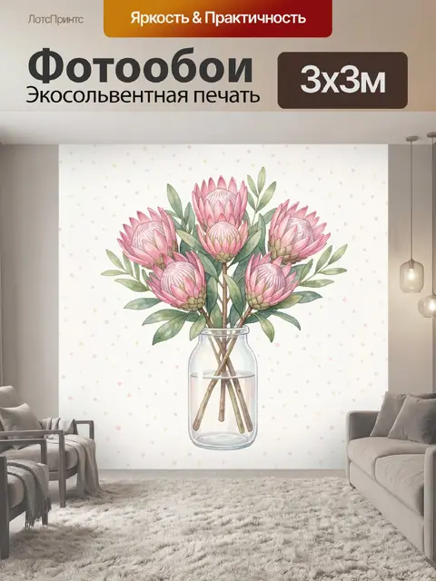 Фотообои Розовые протеи в стеклянной вазе