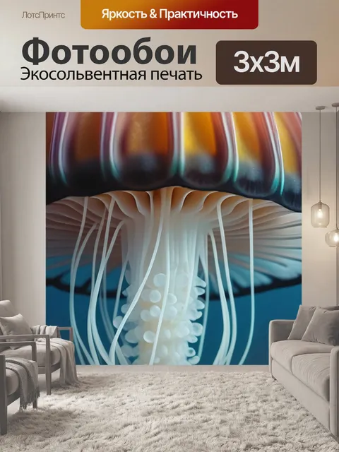 Фотообои с медузами красивый