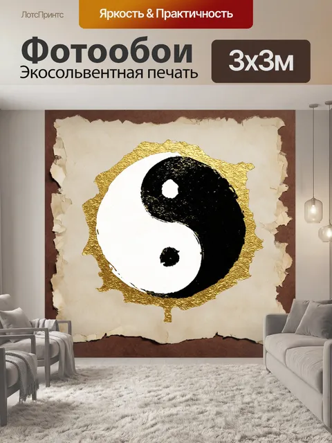 Фотообои композиция, в которой инь-ян представляется в виде абстрактного узора, выполненного в стиле японской…