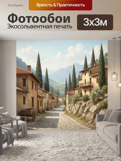Фотообои Средиземноморская улица в горах