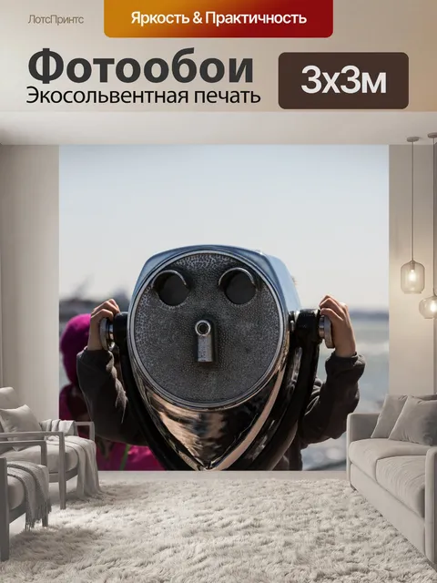 Фотообои Туристические бинокль