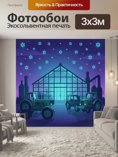 300 × 300 см · Экосольвентная печать