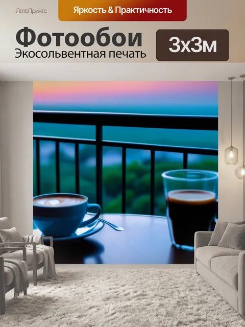 Фотообои утренний кофе на балконе с видом на рассвет