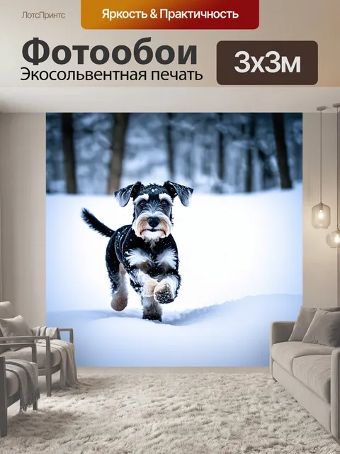 Фотообои на фоне зимнего пейзажа цвергшнауцер бегает по свежему снегу