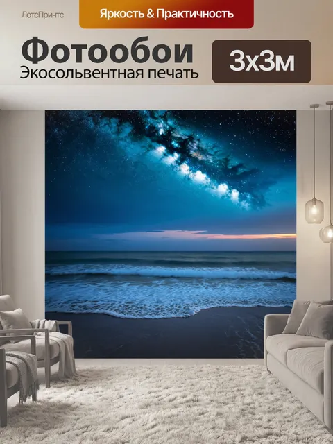 Фотообои море в стиле тонализм, вечернее небо с звездами, спокойные волны, таинственная атмосфера