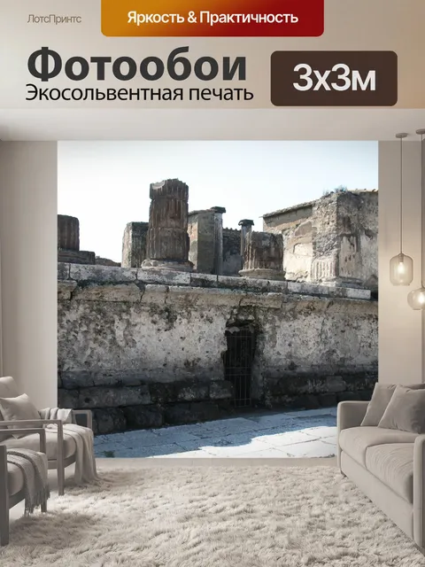 Фотообои Италия Помпеи