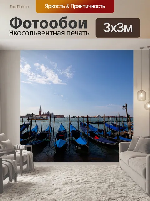 Фотообои Гондола