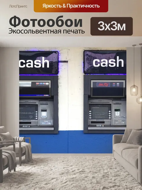 Фотообои Банкоматы ATM