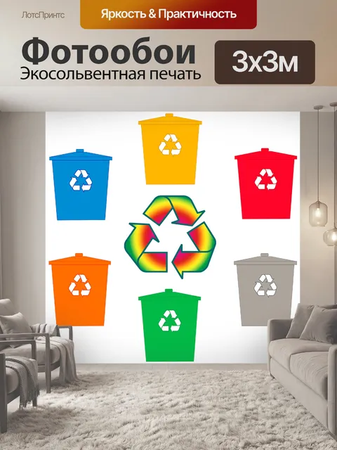 Фотообои Переработка