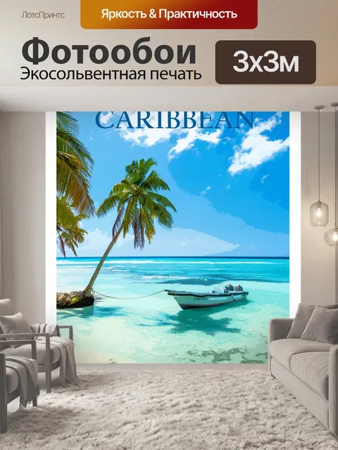 Фотообои Карибский Туристический Плакат