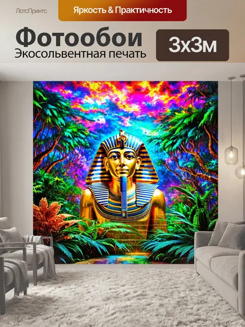 Фотообои египет в стиле психоделизм, где фараоны кажутся частью волшебного леса, полного ярких красок и света