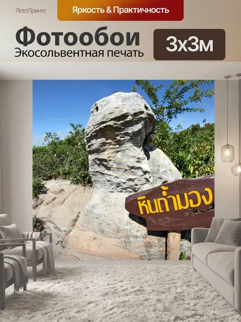 Фотообои Скала в национальном парке Па Хин Нгам