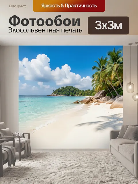Фотообои Тропический пляж с пальмами